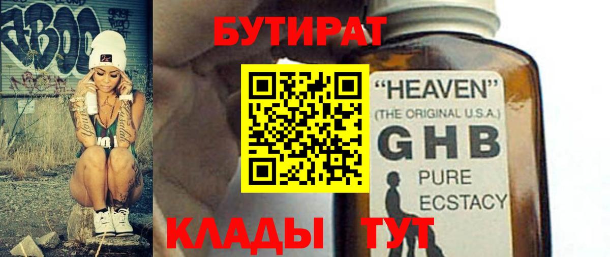 Тихвин  БУТИРАТ оксибутират  Бутират  Вход с VPN 
